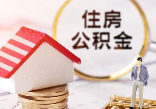 保定个人的住房公积金怎么提取（个人如何提取住房公积金的钱）